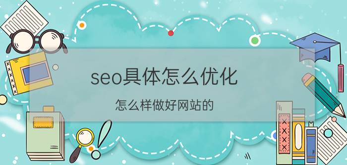 seo具体怎么优化 怎么样做好网站的 SEO 优化？